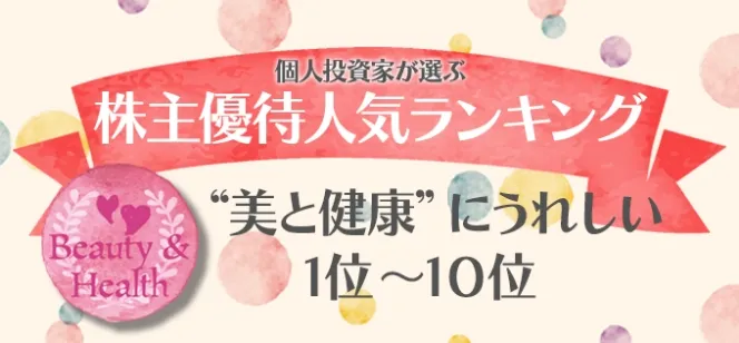 [個人投資家が選ぶ株主優待ランキング] “美と健康”に嬉しい1位～10位