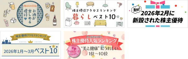 [画像] 株主優待情報の例