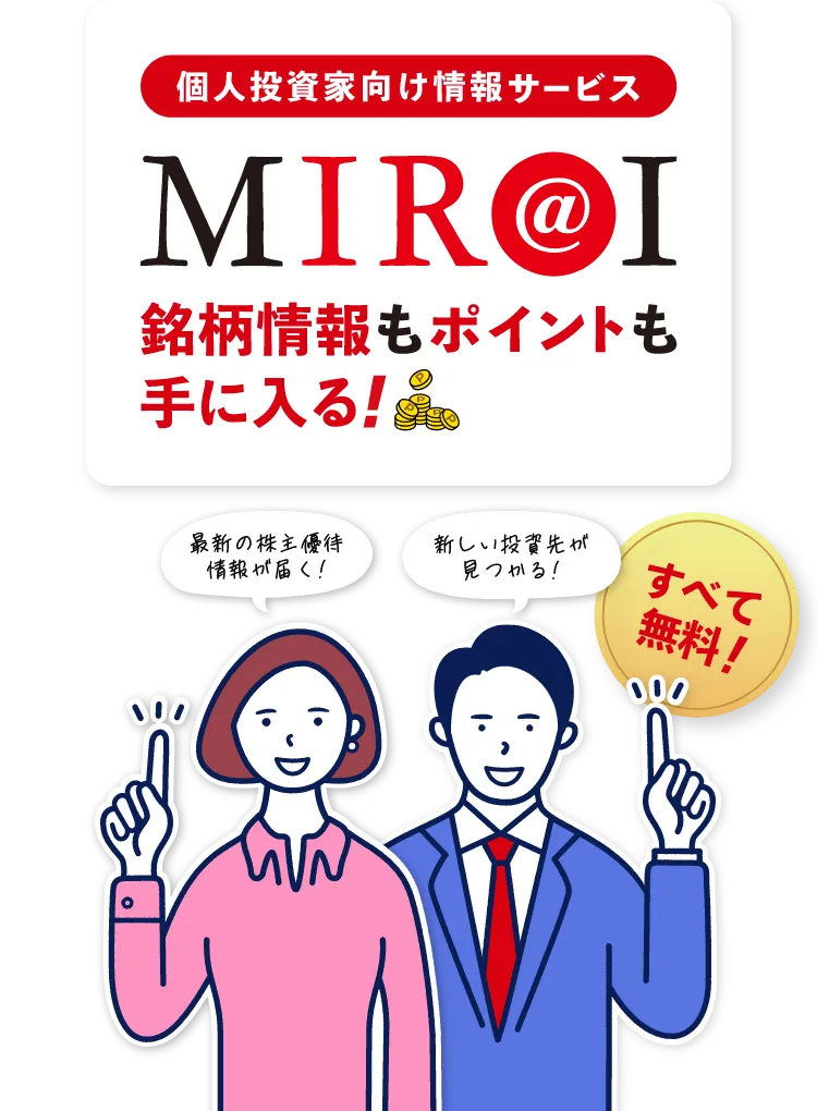 [個人投資家向け情報サービス] MIR@I。銘柄情報もポイントも手に入る！