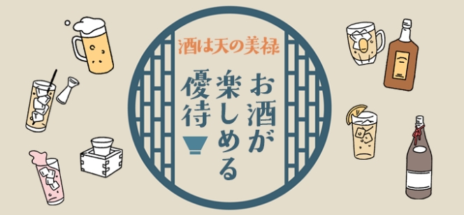 お酒が楽しみめる優待