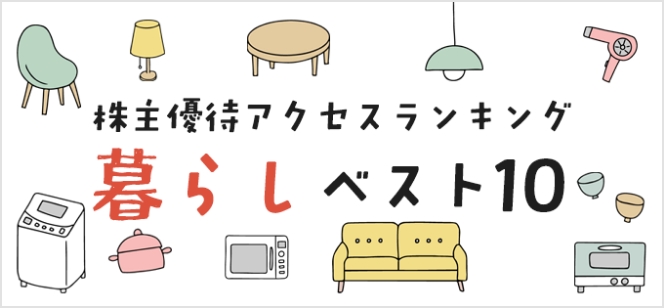 [株主優待アクセスランキング] 暮らしベスト10