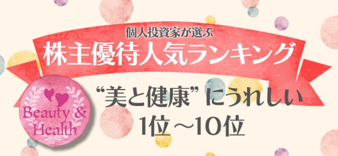 [個人投資家が選ぶ株主優待ランキング] “美と健康”に嬉しい1位～10位