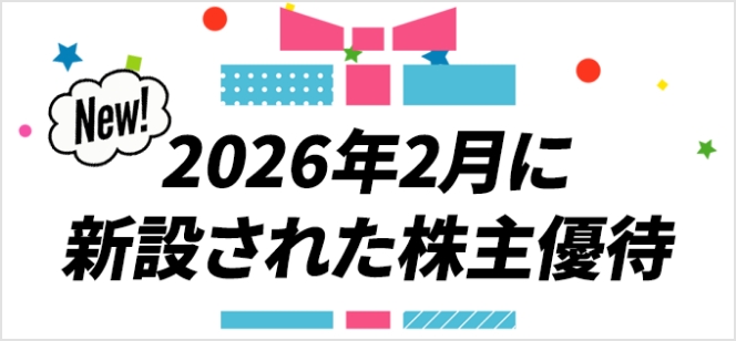 2026年2月に新設された株主優待