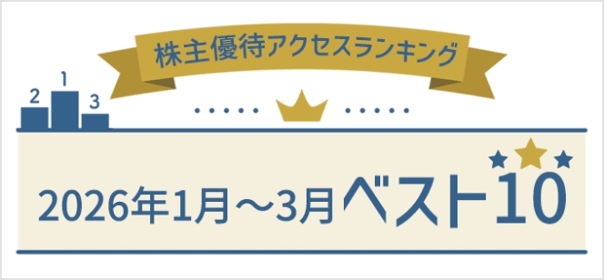 [株主優待アクセスランキング] 2026年1月～3月ベスト10