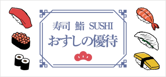 おすしの優待
