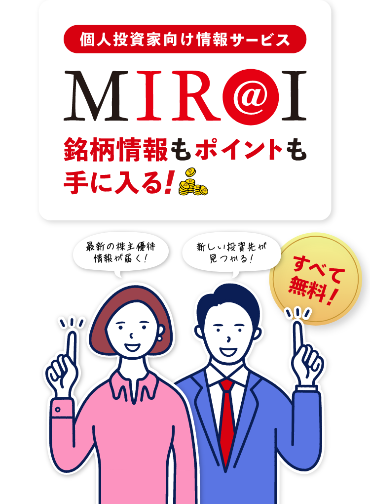 [個人投資家向け情報サービス] MIR@I。銘柄情報もポイントも手に入る！