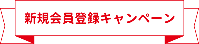 新規会員登録キャンペーン