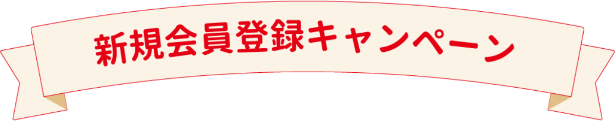 新規会員登録キャンペーン