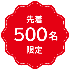 先着1000名限定