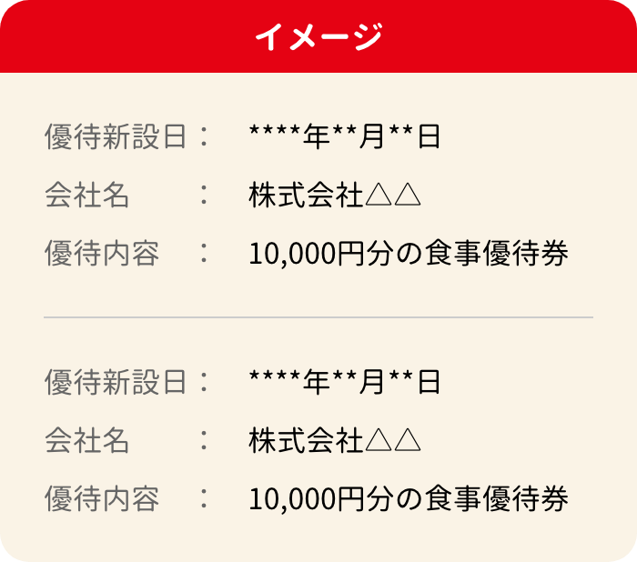 最新の株主優待情報が届く